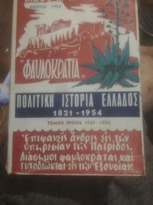 Favlokratia by Nikou Antonakea 1954 book