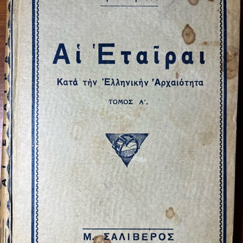 Book Αἱ Ἑταῖραι κατὰ τὴν Ἑλληνικὴν Ἀρχαιότητα by Grigorios Stefanou used