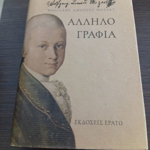 Wolfgang Amadeus Mozart Αλληλογραφία book like new, Greek
