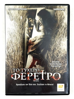 Το Τυχερό Φέρετρο DVD μεταχειρισμένο με ελληνικούς υπότιτλους, θρίλερ τρόμου