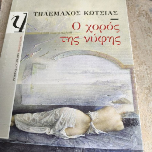O choros tis nyfis literary book by Tilemachos Kotsias