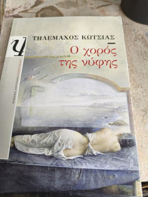 O choros tis nyfis literary book by Tilemachos Kotsias