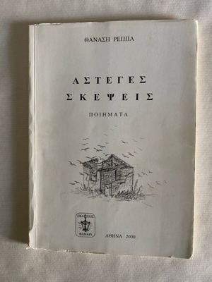 Poems Asteges Skepsis by Thanasis Reppas like new