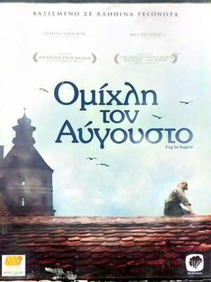 Fog in August DVD δραματική ταινία με Sebastian Koch