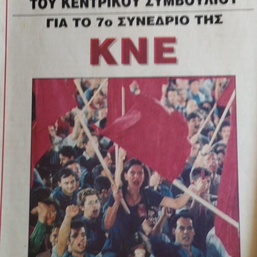 KKE σειρά διαλέξεων μεταχειρισμένη, πακέτο 3 ένθετα, Φεβρουάριος 1997