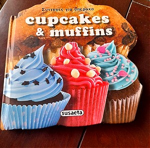 Cupcakes & Muffins συνταγές