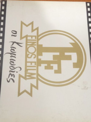 DVD Ελληνικός κινηματογράφος μεταχειρισμένο, μέρος 3
