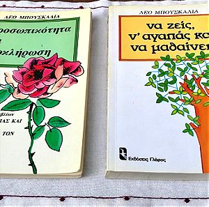 Λεο Μπουσκάλια 1982 Προσωπικότητα και Ολοκλήρωση, Να ζεις ν αγαπάς να μαθαίνεις Εκδόσεις Γλάρος