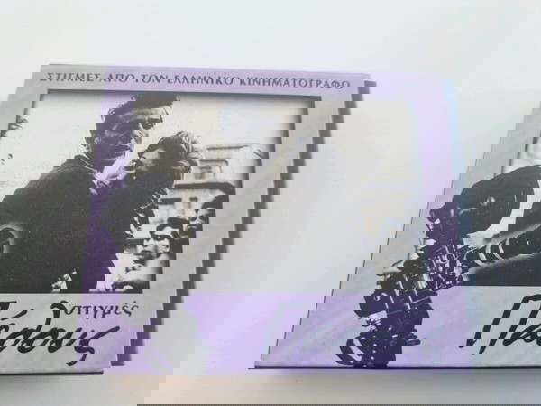 Στιγμές από τον ελληνικό κινηματογραφο