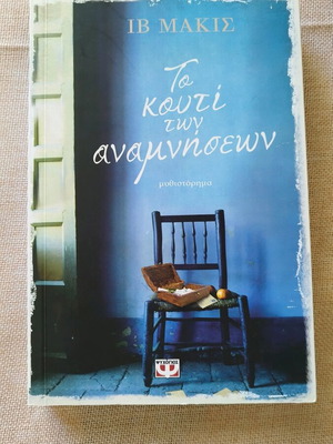 Literary book To kouti ton anamnisewn like new
