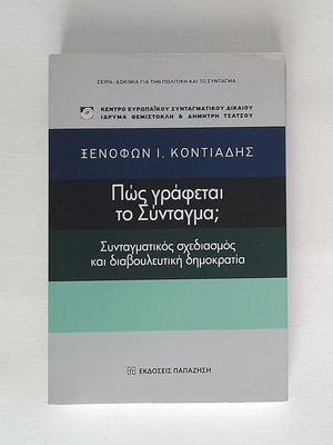 Πώς γράφεται το Σύνταγμα; μεταχειρισμένο βιβλίο
