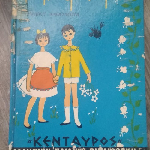Παιδική ανθολογία "Τα ποιήματά μου" μεταχειρισμένη με φθορές στο εξώφυλλο