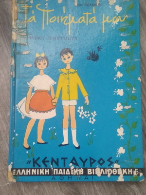 Παιδική ανθολογία "Τα ποιήματά μου" μεταχειρισμένη με φθορές στο εξώφυλλο