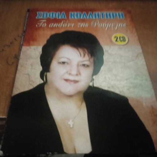 Sofia Kollitiri To Aidoni Tis Roumelis CD, traditional