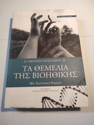 Τα θεμέλια της βιοηθικής βιβλίο σαν καινούργιο