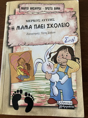 Mama Paei Scholeio by Merkos Avtzis used, Greek children's book