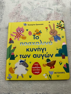 The Easter Egg Hunt book new