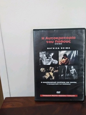 Η Αυτοκρατορία Του Πάθους DVD σαν καινούργιο με ελληνικούς υπότιτλους