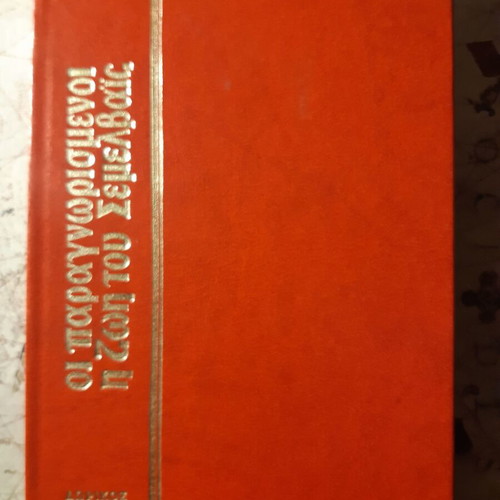 Lylika Nakou The Overlooked + The Life of Semelvais hardcover like new