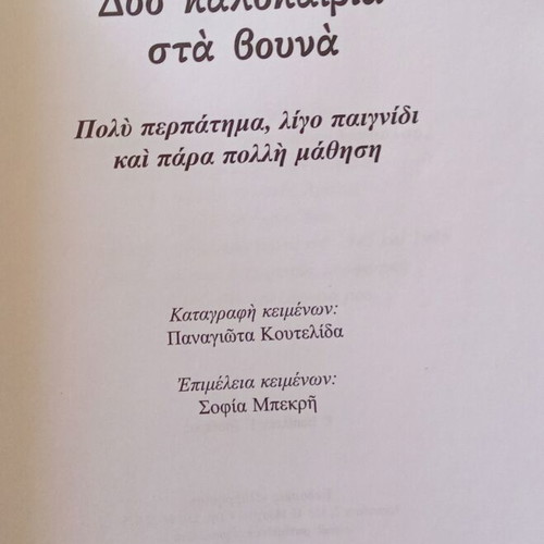 Two Summers in the Mountains and Mini Book Saint George of Ioannina like new