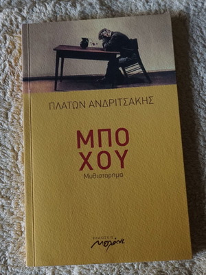 Μπούχου μυθιστόρημα Πλάτων Ανδριτσάκης καινούργιο