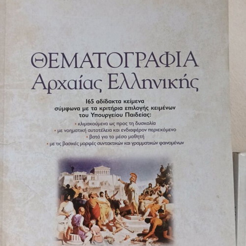 Thematografia Archaia Elliniki and Answers in Thematografia, like new, set of two books