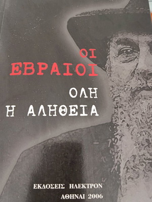 Oi Evraioi book used, Konstantinos Plevris, 2006 edition