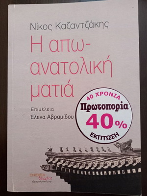 Book The Apowanatoliki Matia Nikos Kazantzakis like new