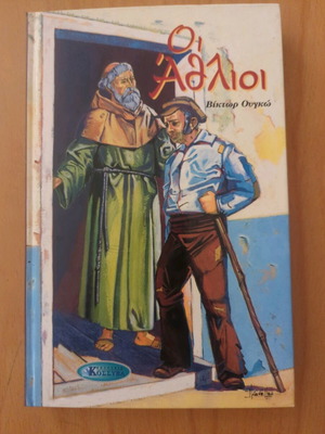 Les Misérables like new by Victor Hugo