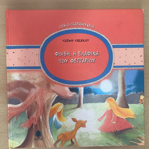 Children's fairy tales set of 4 by Tzemi Tasakou, Kedros editions