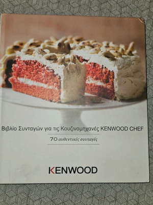 Βιβλίο συνταγών για κουζινομηχανές Kenwood σαν καινούργιο