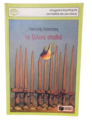 Ta Xylina Spathia like new, modern literature for children and youth