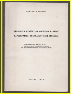 3 διατριβές ορυκτολογίας σαν καινούργιες, 1964-1972, ελληνικά