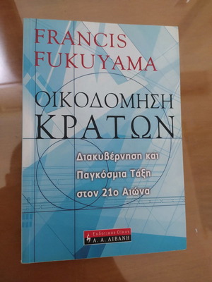 Βιβλίο Francis Fukuyama Οικοδόμηση Κρατών