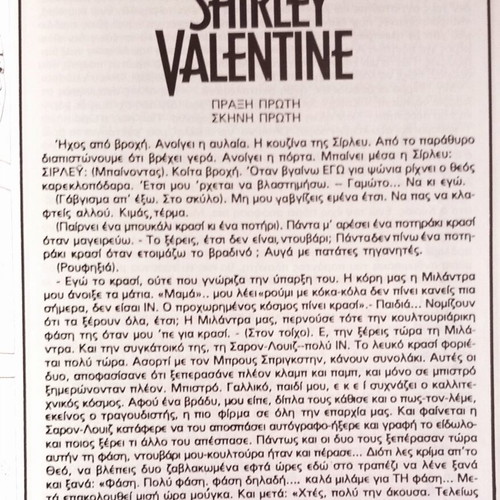Shirley Valentine theater play new, Aliki Theater 1989
