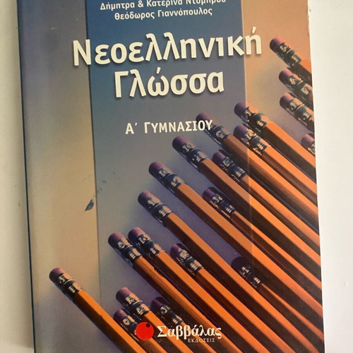 Modern Greek Language A Gymnasium used textbook