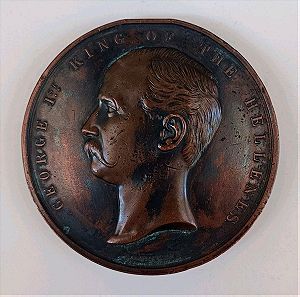 Γεώργιος Α' χάλκινο μετάλλιο 1880