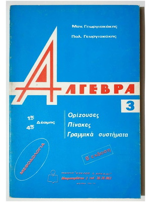 Algebra 3 new, horizons, matrices, linear systems, Georgiakakis