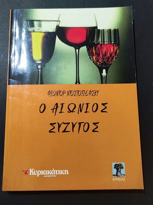 The Eternal Husband Fyodor Dostoevsky book like new