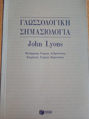 Γλωσσολογική σημασιολογία του John Lyons