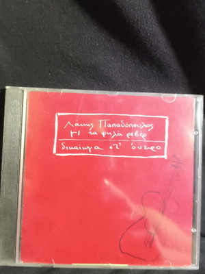 Lakis Papadopoulos Me Ta Psila Reber CD new, Dikaioma Sto Oneiro