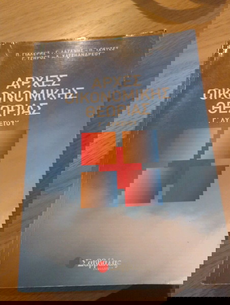 Принципи на икономическата теория, 3-ти лицей