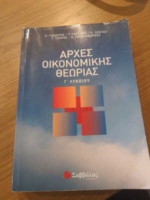 αρχές οικονομικής θεωρίας γ λυκείου