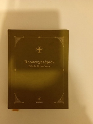 Prayer Book for Special Occasions by p. Dionysios Tampakis, Athos Editions