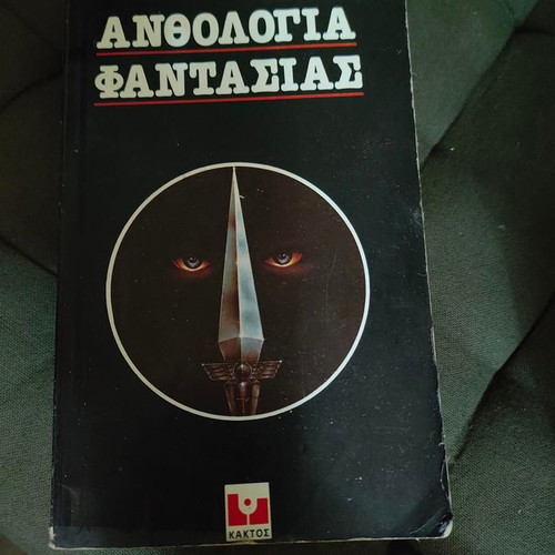 Anthologia Fantasias and Tromou book like new, Greek fantasy horror