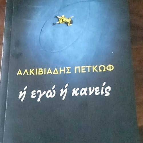 Alkiviadis Petkof I Ego I Kaneis book