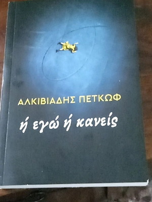 Alkiviadis Petkof I Ego I Kaneis book