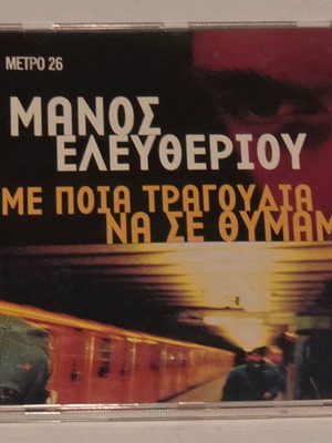 Μάνος Ελευθερίου CD Με Ποια Τραγούδια Να Σε Θυμάμαι, έντεχνο