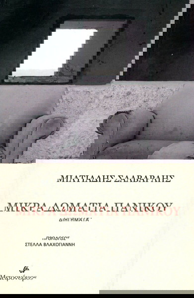 Μιλτιάδης Σαλβαρλής (Μετρονόμος, 2019) Μικρά δωμάτια πανικού. Διηγήματα