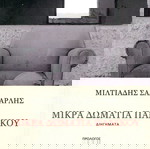  Μιλτιάδης Σαλβαρλής (Μετρονόμος, 2019) Μικρά δωμάτια πανικού. Διηγήματα
